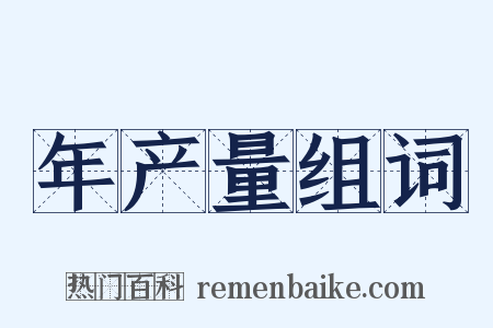 年产量组词是什么意思的图片